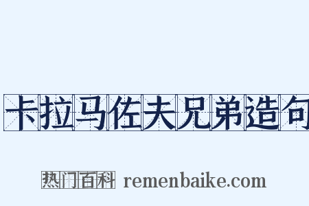 卡拉马佐夫兄弟造句是什么意思的图片